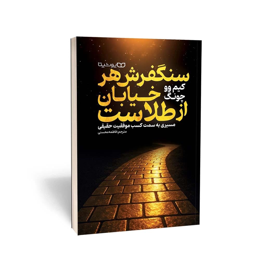 کتاب سنگفرش هر خیابان از طلاست نشر یوشیتا — تصویر ۲