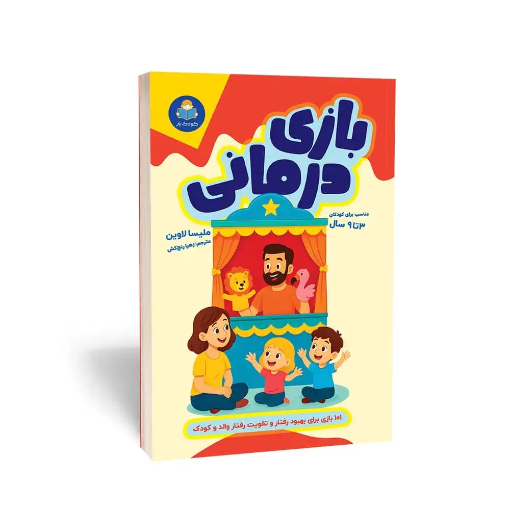 کتاب بازیدرمانی انتشارات کودکیار — تصویر ۲