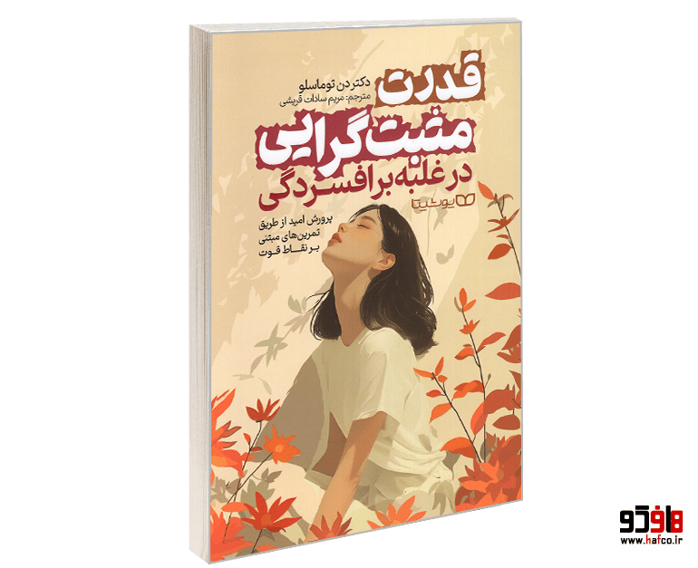 کتاب قدرت مثبت‌گرایی در غلبه بر افسردگی نشر یوشیتا — تصویر ۱۲