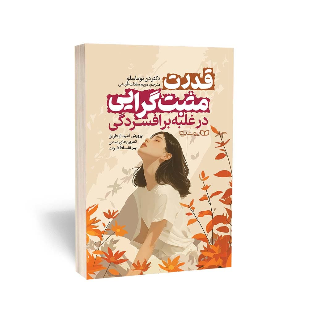 کتاب قدرت مثبت‌گرایی در غلبه بر افسردگی نشر یوشیتا