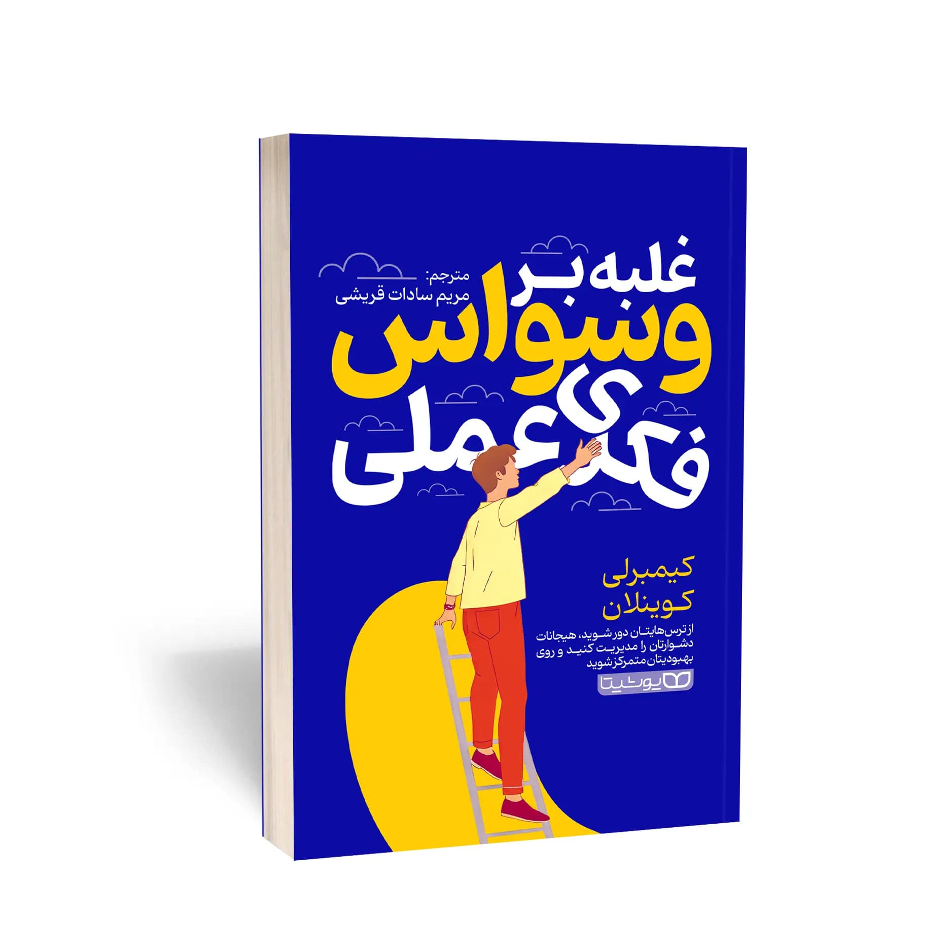 کتاب غلبه بر وسواس فکری عملی نشر یوشیتا — تصویر ۱۰