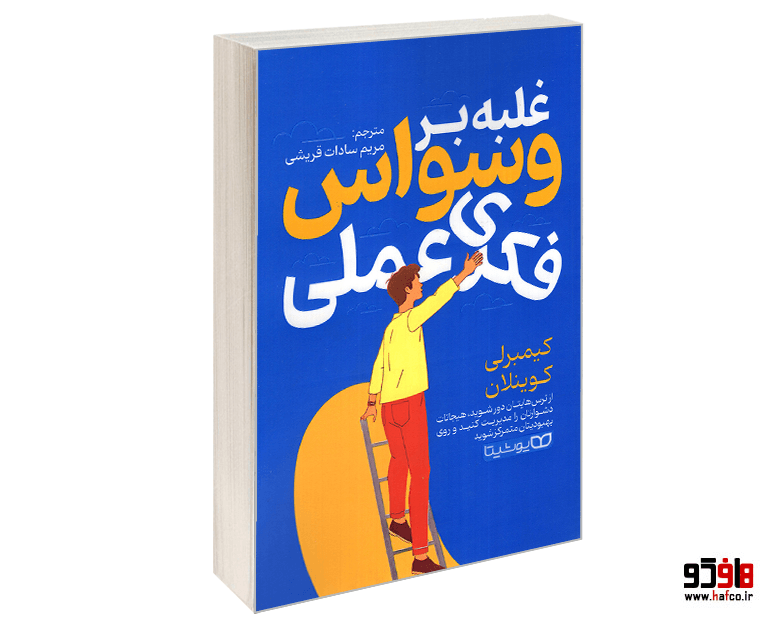 کتاب غلبه بر وسواس فکری عملی نشر یوشیتا — تصویر ۱۲
