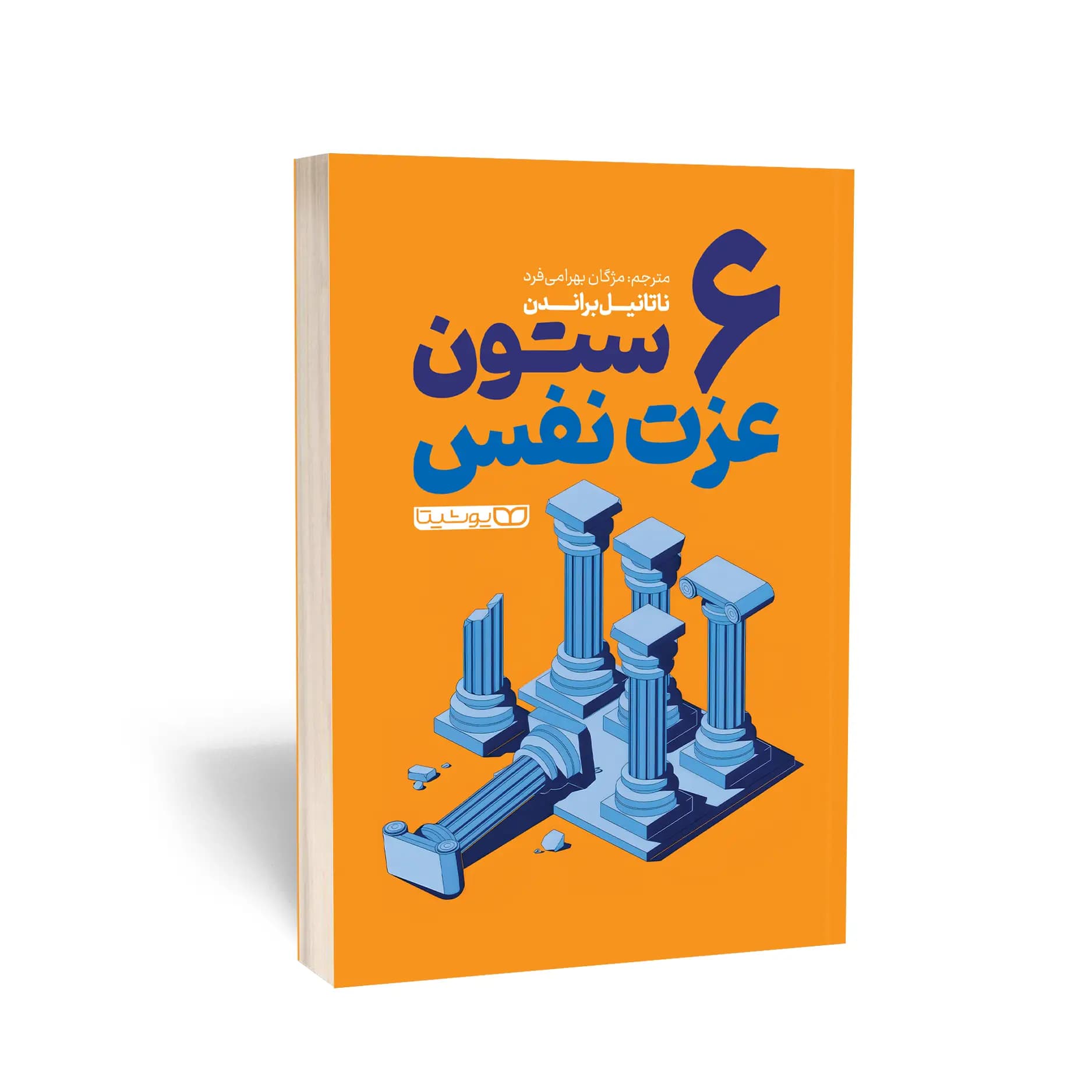 کتاب 6 ستون عزت‌نفس نشر یوشیتا — تصویر ۲
