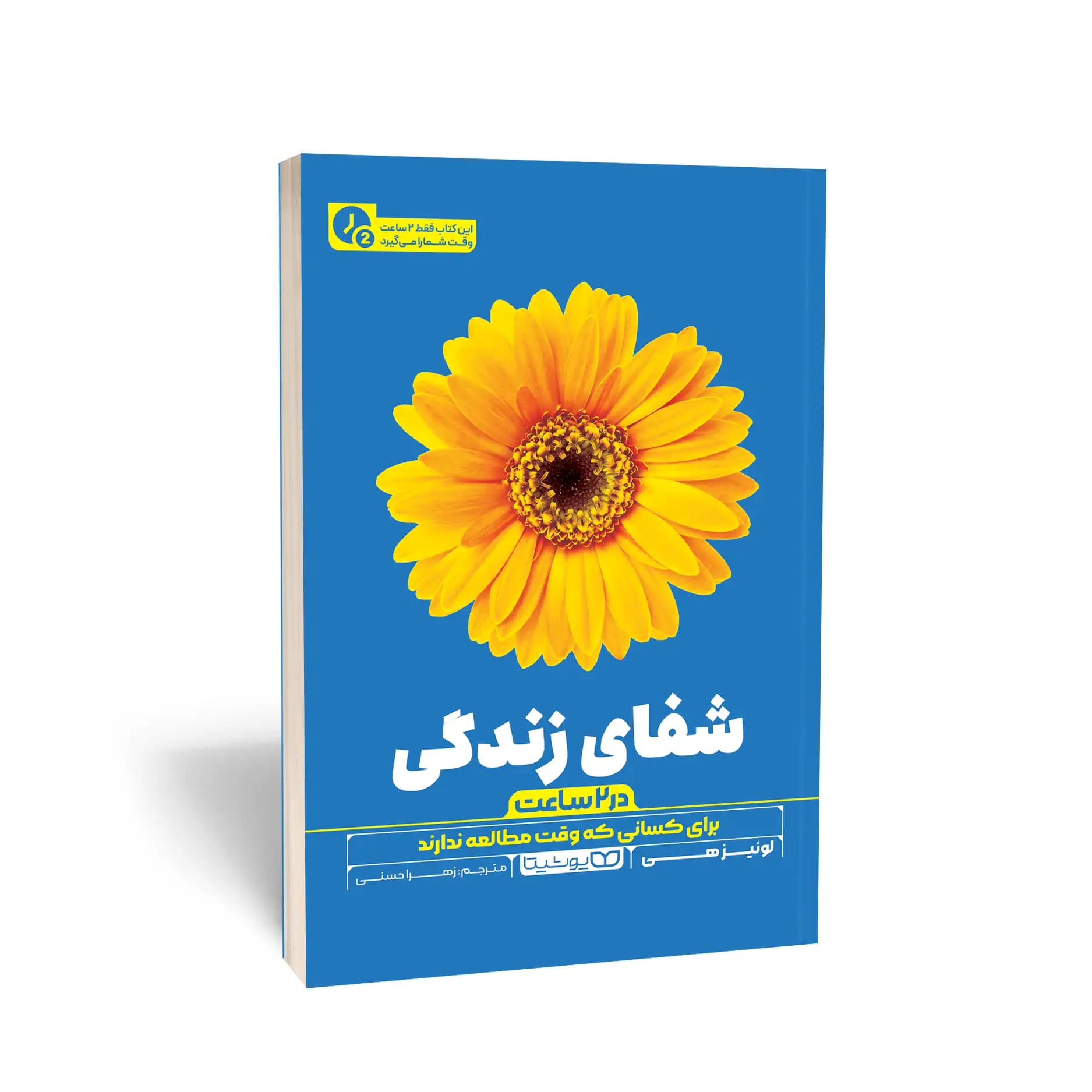 کتاب شفای زندگی (در 2 ساعت) نشر یوشیتا — تصویر ۱۰