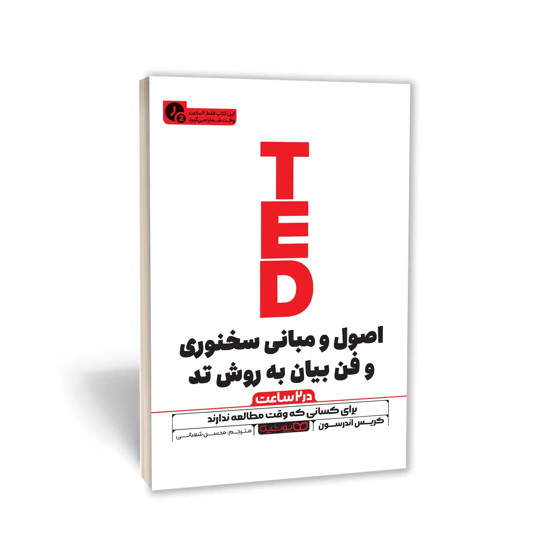 کتاب اصول و مبانی سخنوری و فن بیان به روش تِد (در 2 ساعت) نشر یوشیتا