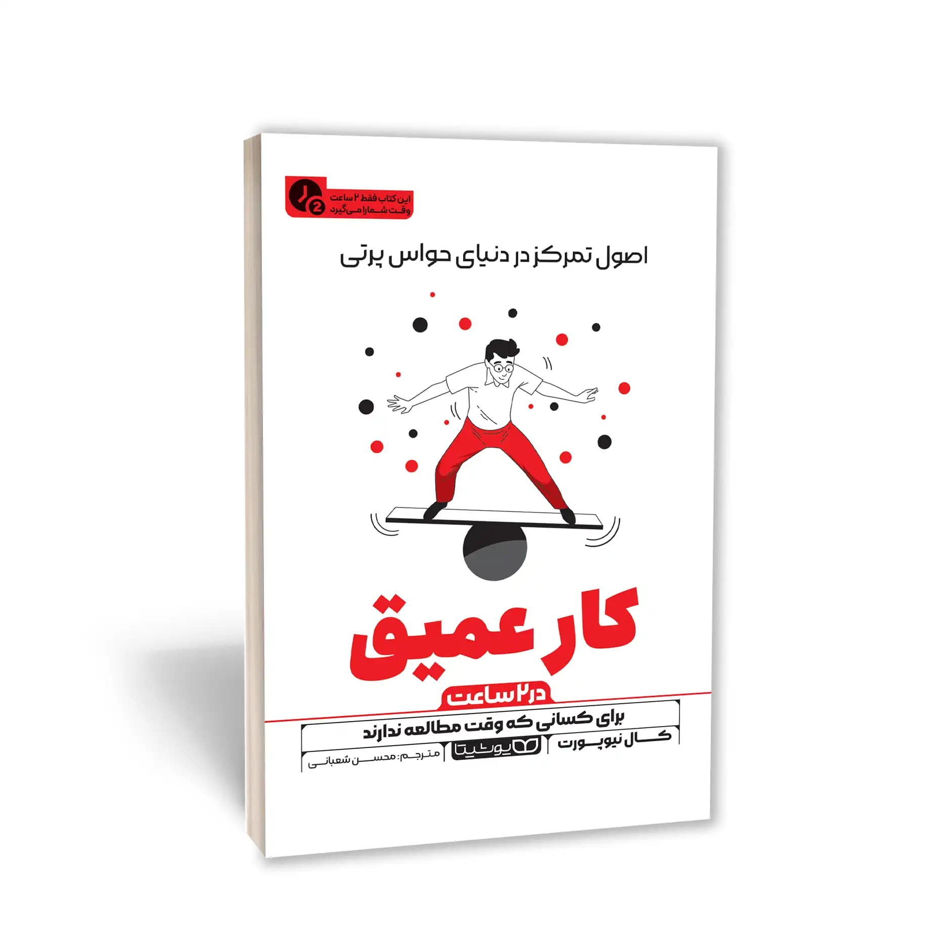 کتاب کار عمیق (در 2 ساعت) نشر یوشیتا