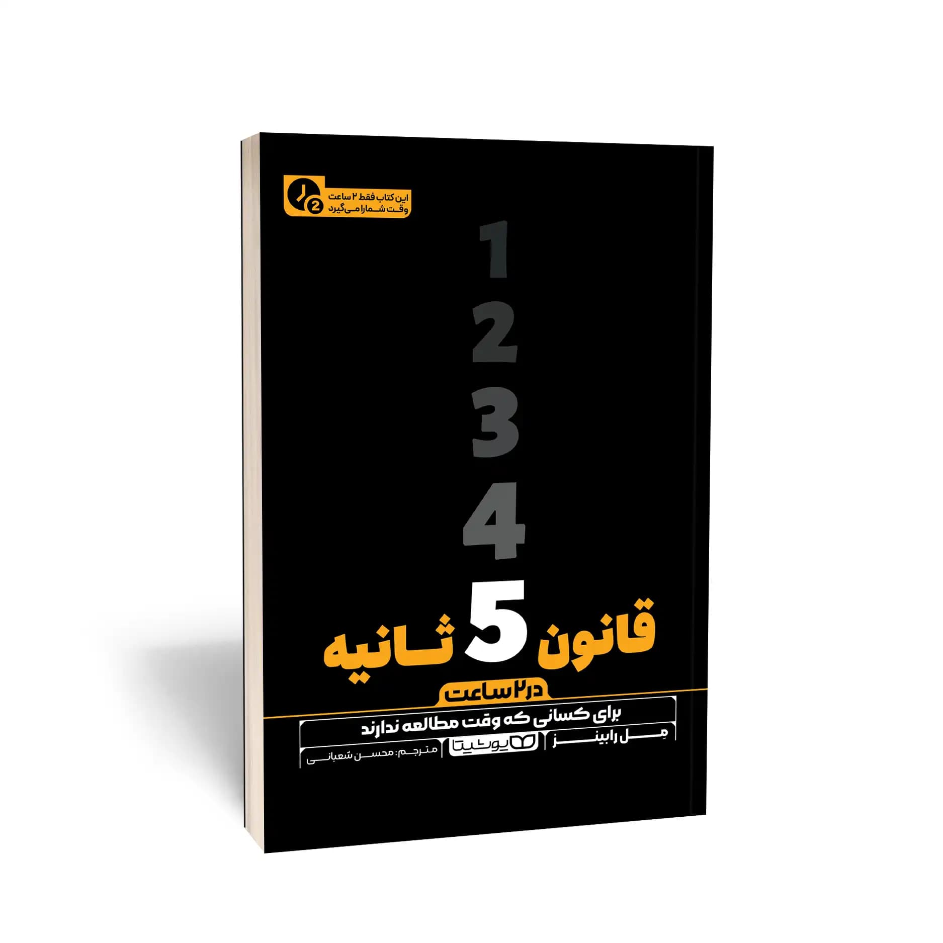 کتاب قانون 5 ثانیه (در 2 ساعت) نشر یوشیتا
