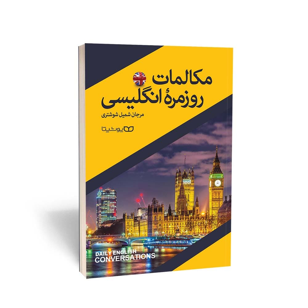 مکالمات روزمره انگلیسی نشر یوشیتا — تصویر ۲