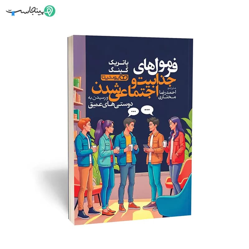 کتاب فرمول‌های جذابیت و اجتماعی شدن و رسیدن به دوستی‌های عمیق — تصویر ۸