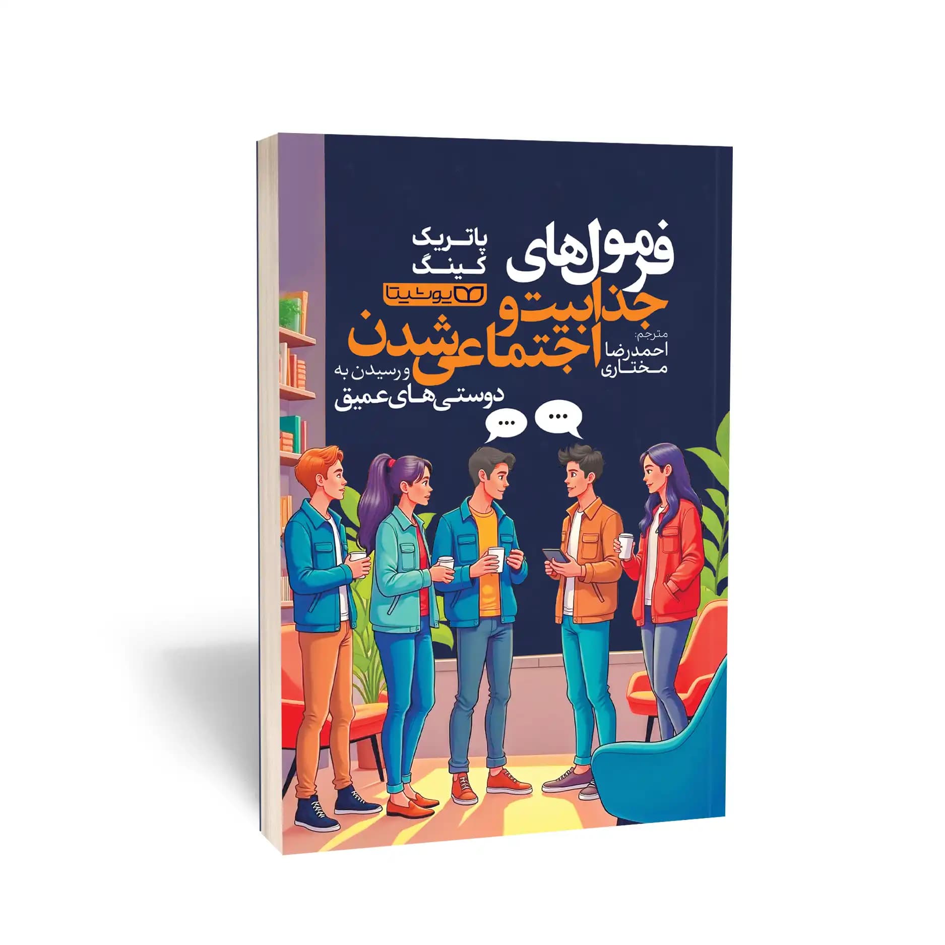 کتاب فرمول‌های جذابیت و اجتماعی شدن و رسیدن به دوستی‌های عمیق — تصویر ۲