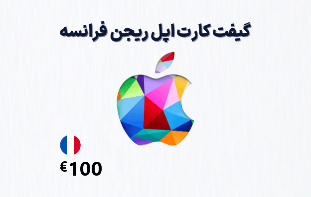 گیفت کارت اپل فرانسه 100 یورویی