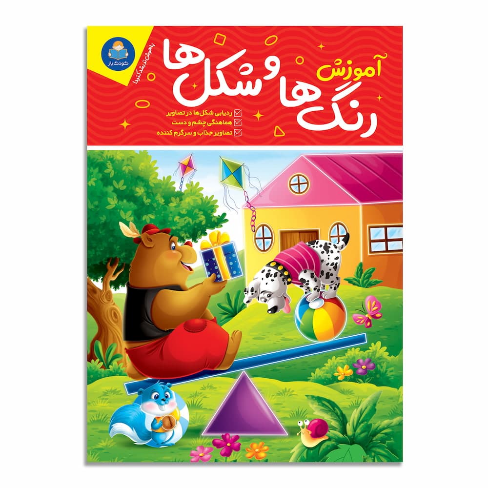 کتاب آموزش رنگ ها و شکل ها نشر کودک یار