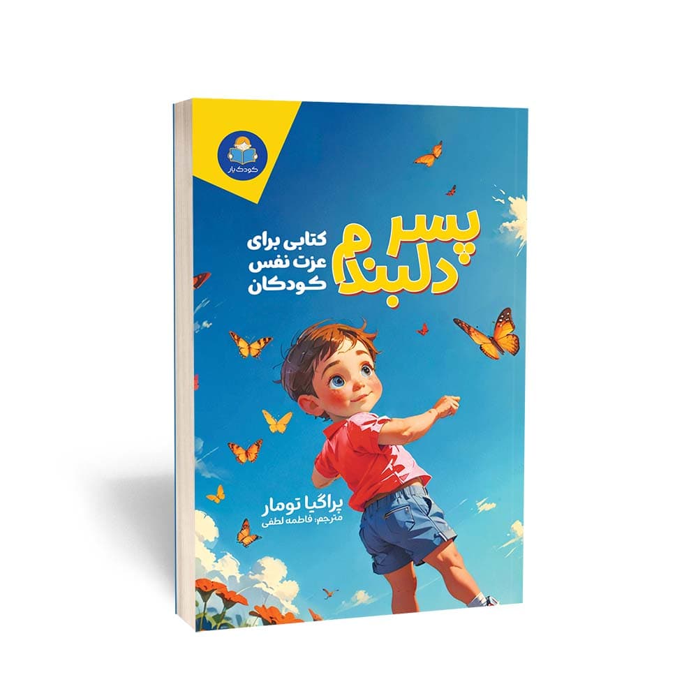 کتاب پسر دلبندم نشر کودکیار — تصویر ۲