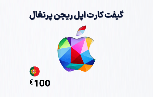 گیفت کارت اپل پرتغال 100 یورویی