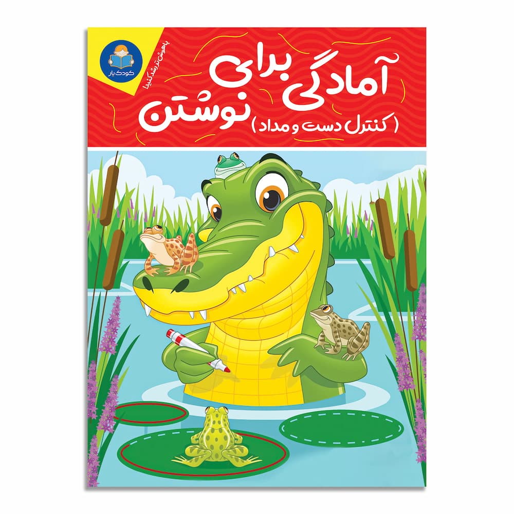 کتاب آمادگی برای نوشتن نشر کودک‌یار
