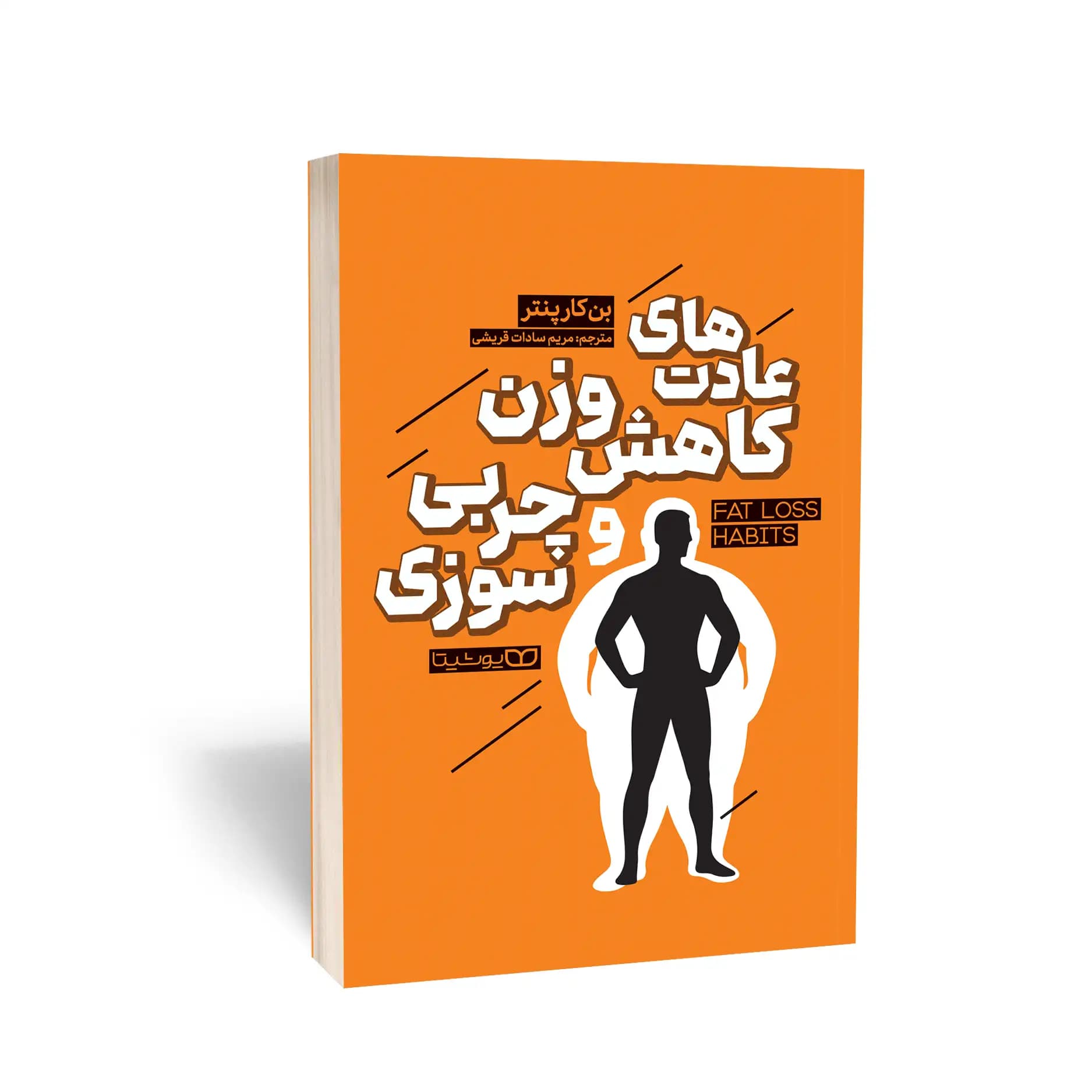 کتاب عادت‌های کاهش وزن و چربی‌سوزی نشر یوشیتا