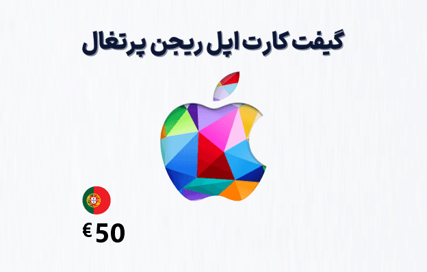 گیفت کارت اپل پرتغال 50 یورویی — تصویر ۲