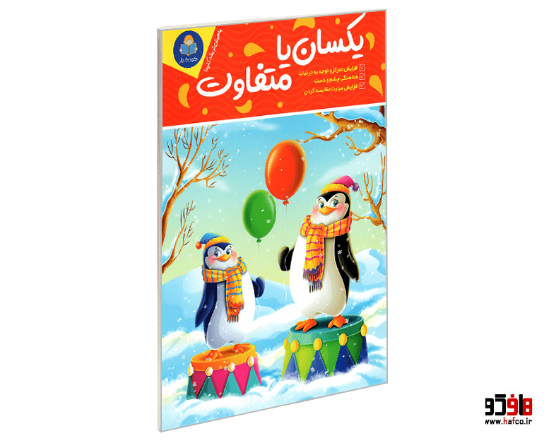 کتاب یکسان یا متفاوت نشر کودک یار — تصویر ۶