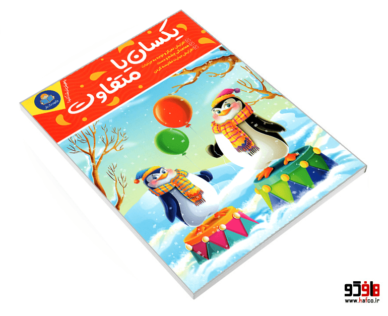 کتاب یکسان یا متفاوت نشر کودک یار — تصویر ۸