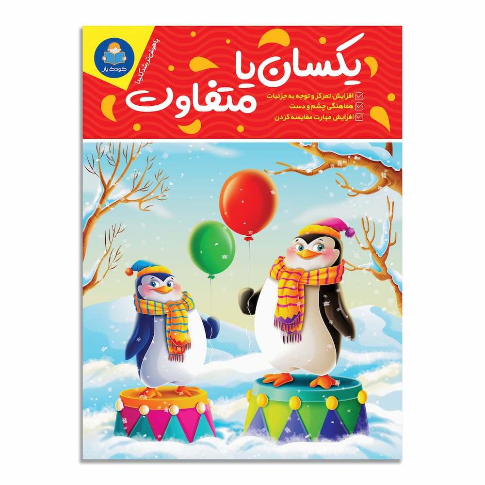 کتاب یکسان یا متفاوت نشر کودک یار