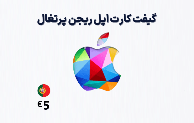 گیفت کارت اپل پرتغال 5 یورویی — تصویر ۴