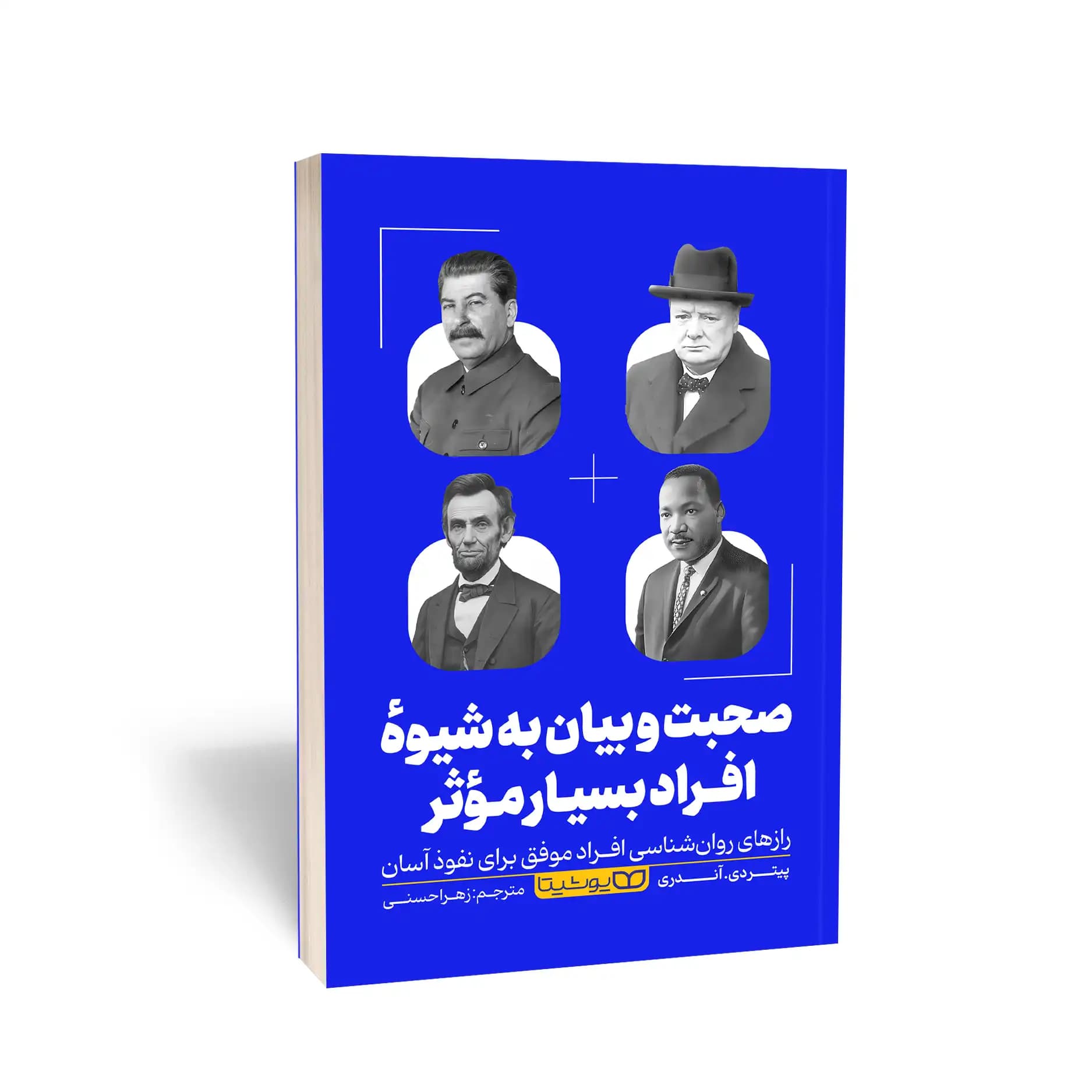 کتاب صحبت و بیان به شیوه افراد بسیار مؤثر نشر یوشیتا — تصویر ۸