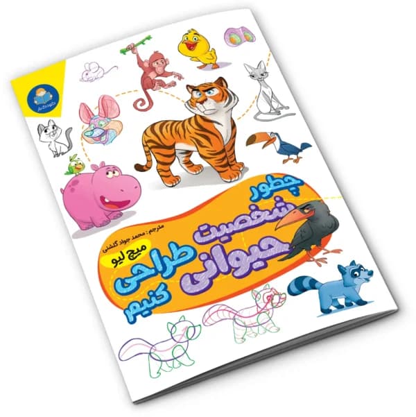 کتاب چطور شخصیت حیوانی طراحی کنیم نشر کودکیار — تصویر ۲