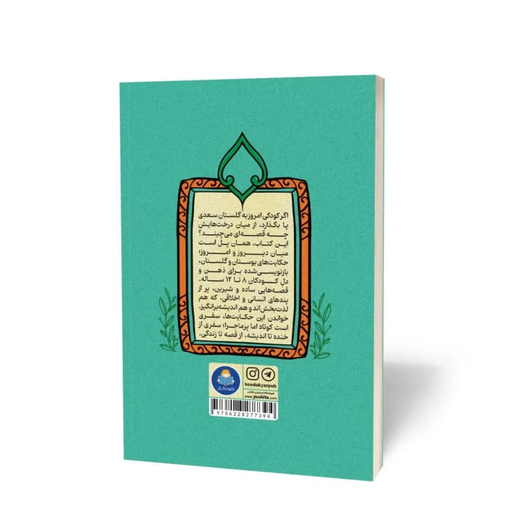 کتاب بوستان و گلستان نشر کودک یار — تصویر ۳