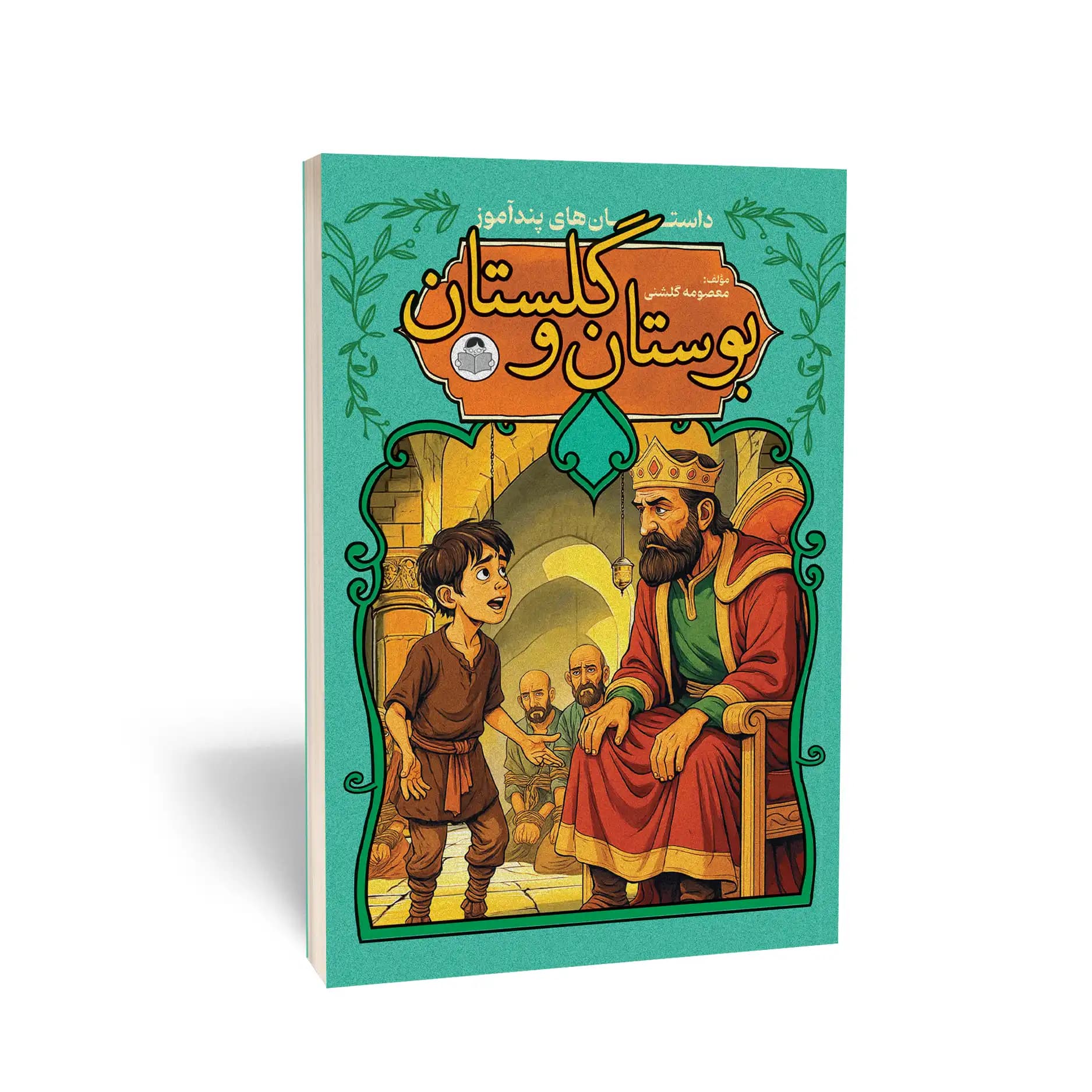 کتاب بوستان و گلستان نشر کودک یار — تصویر ۴