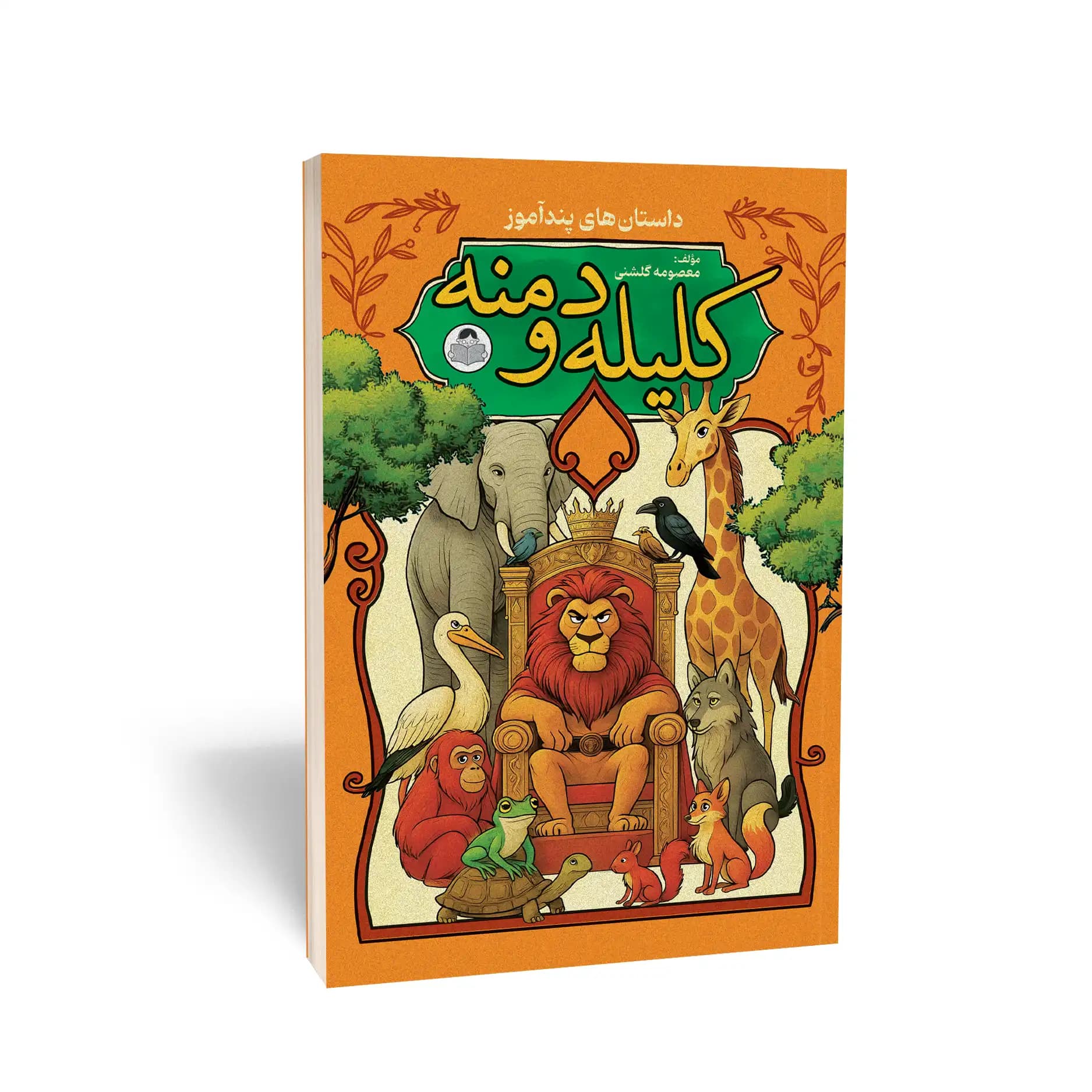 کتاب کلیله و دمنه نشر کودک یار — تصویر ۲