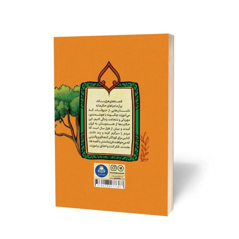 کتاب کلیله و دمنه نشر کودک یار — تصویر ۳
