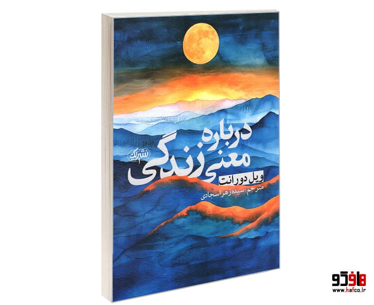 کتاب درباره معنی زندگی نشر یک — تصویر ۱۰