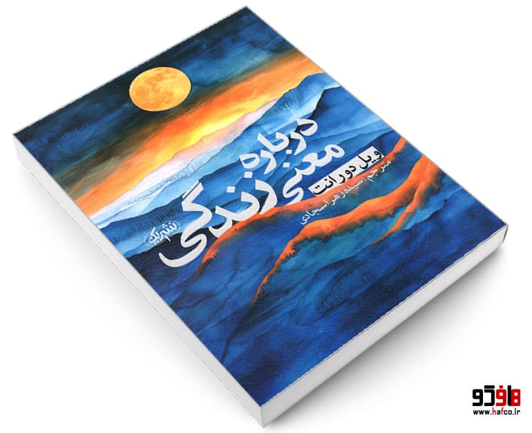 کتاب درباره معنی زندگی نشر یک — تصویر ۱۲