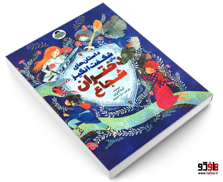 کتاب داستانهای شگفتانگیز برای دختران شجاع نشر کودک یار — تصویر ۱۲