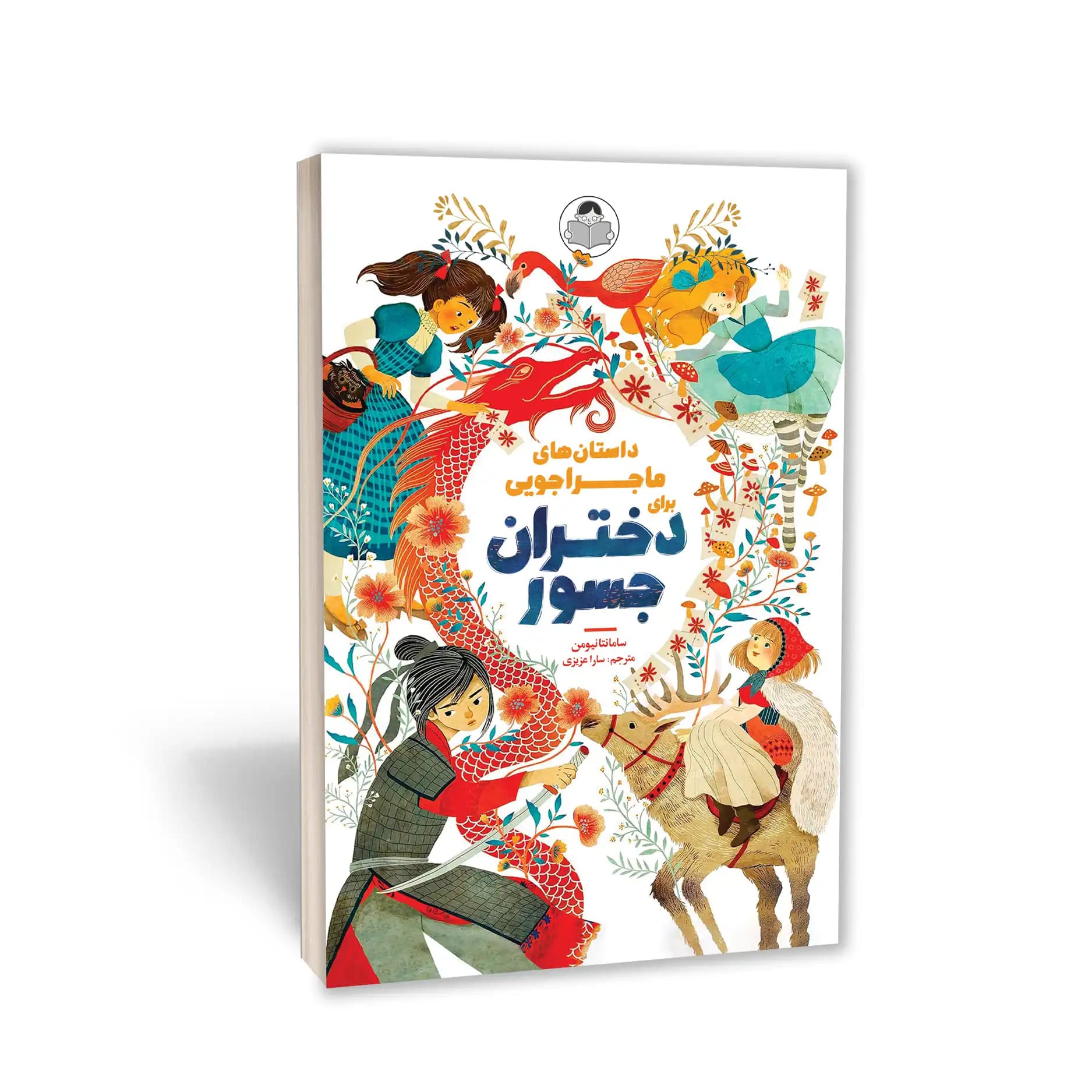کتاب داستان‌های ماجراجویی برای دختران جسور نشر کودک یار — تصویر ۲