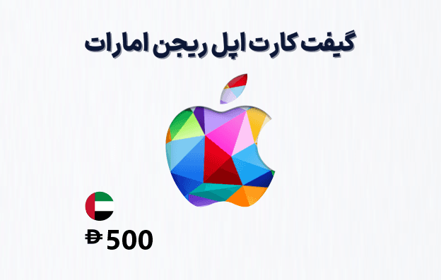 گیفت کارت اپل امارات 500 درهمی