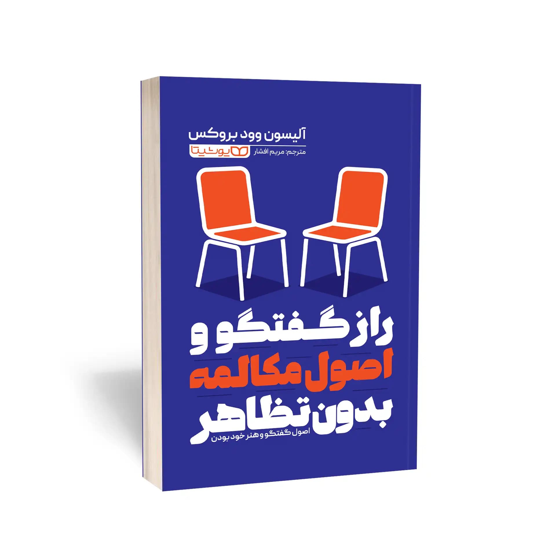 کتاب راز گفتگو و اصول مکالمه بدون تظاهر نشر یوشیتا — تصویر ۲