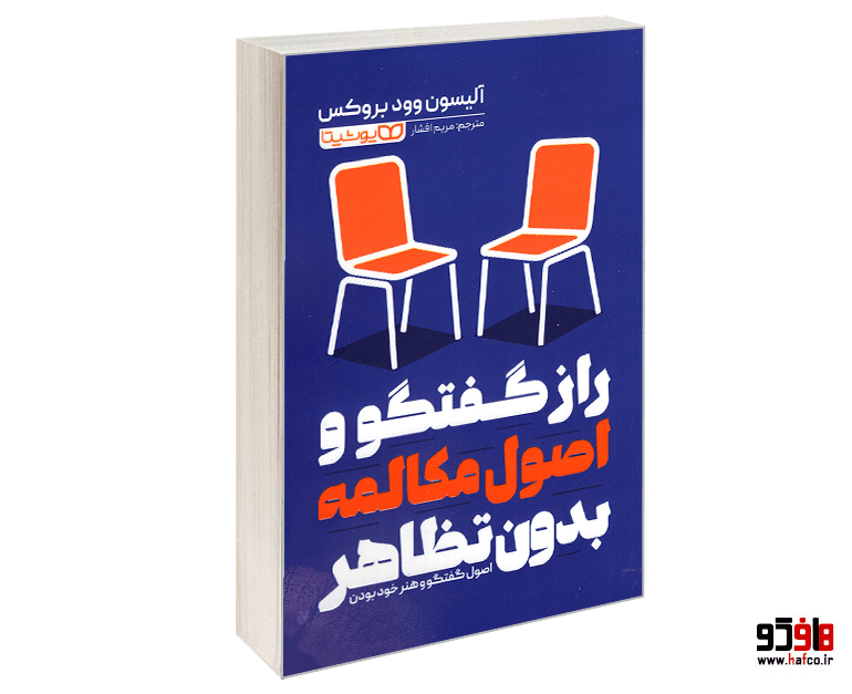 کتاب راز گفتگو و اصول مکالمه بدون تظاهر نشر یوشیتا — تصویر ۱۰
