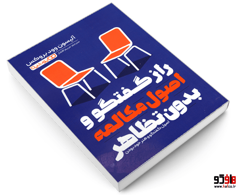 کتاب راز گفتگو و اصول مکالمه بدون تظاهر نشر یوشیتا — تصویر ۱۲