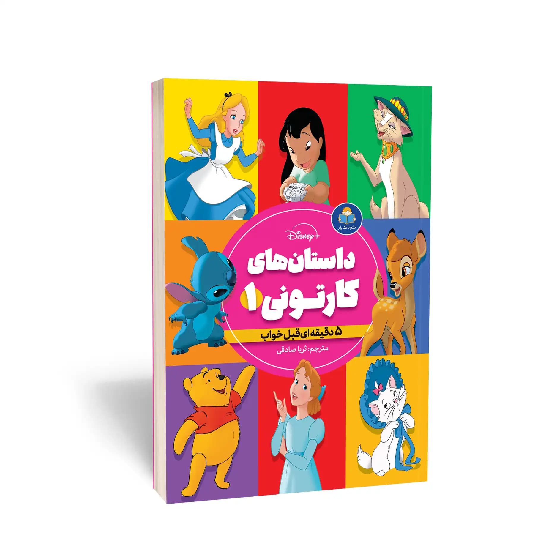 کتاب داستان‌های کارتونی 1 دخترانه نشر کودک یار — تصویر ۴