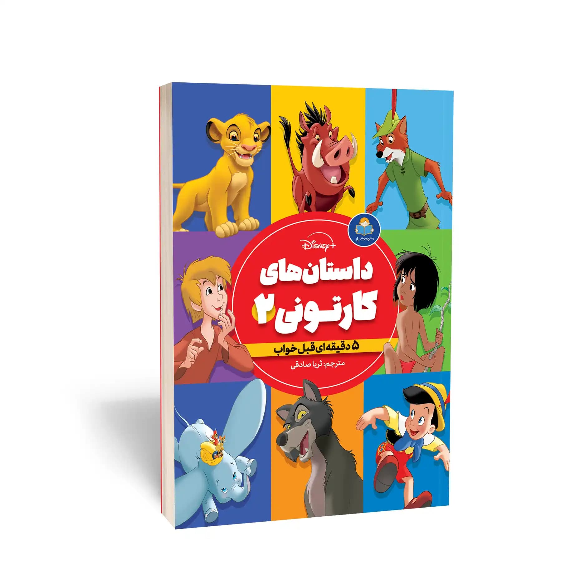 کتاب داستانهای کارتونی 2 پسرانه نشر کودک یار