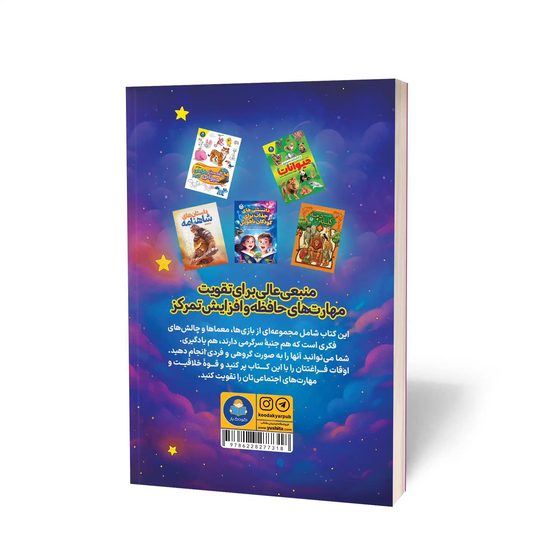 کتاب 101 بازی و معمای فکری برای کودکان نشر کودک یار — تصویر ۳