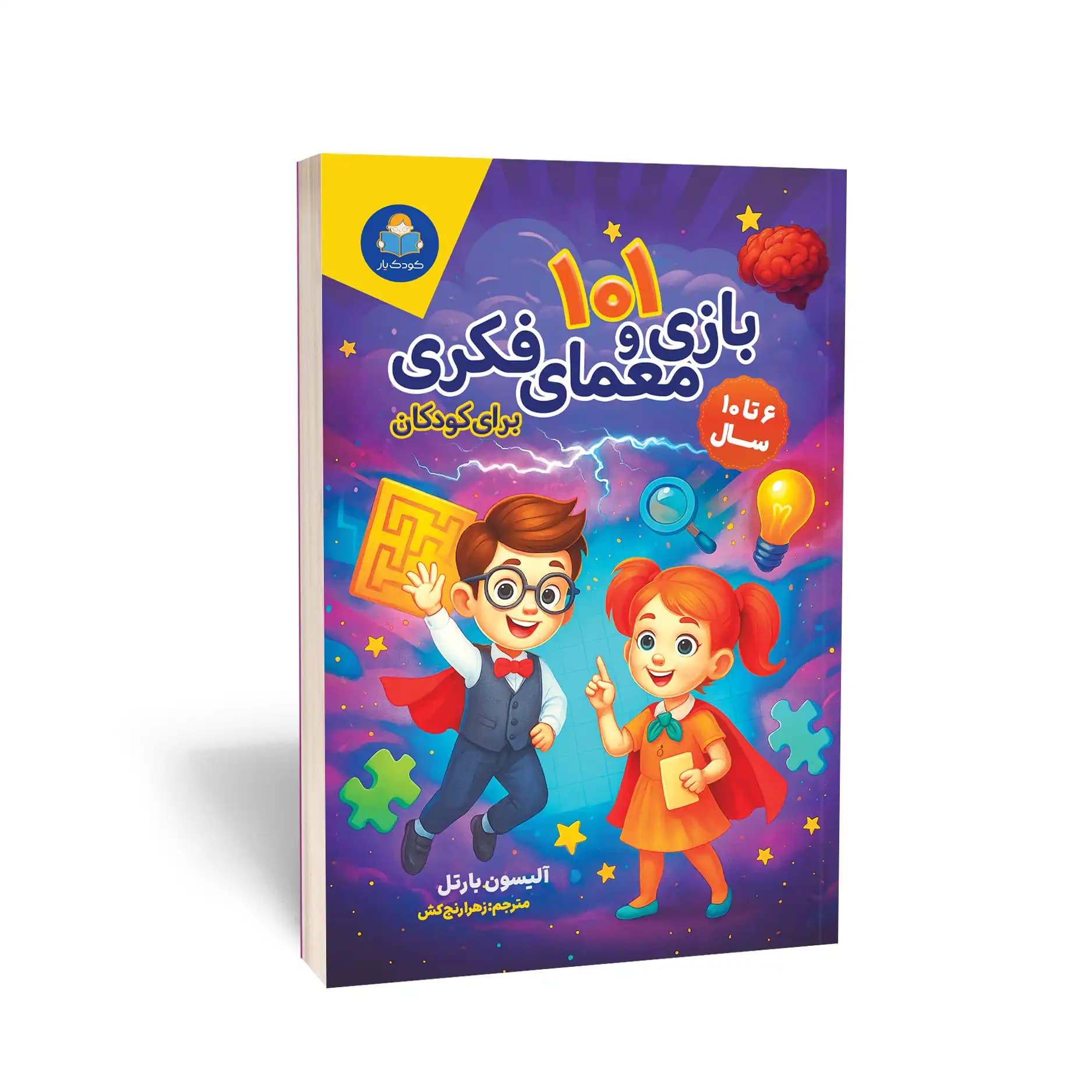 کتاب 101 بازی و معمای فکری برای کودکان نشر کودک یار