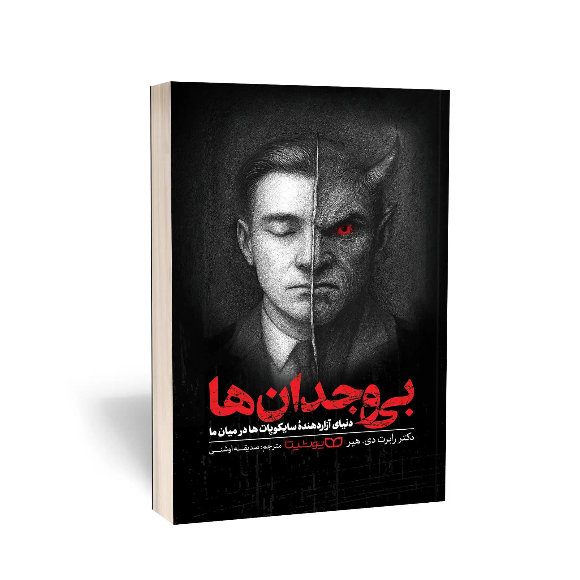 کتاب بی‌ وجدان‌ها نشر یوشیتا — تصویر ۲