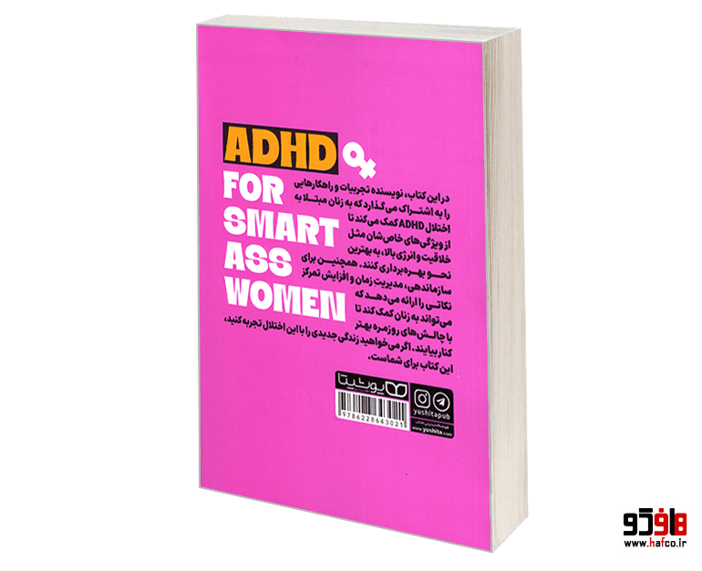 کتاب درمان ADHD برای زنان نشر یوشیتا — تصویر ۱۱