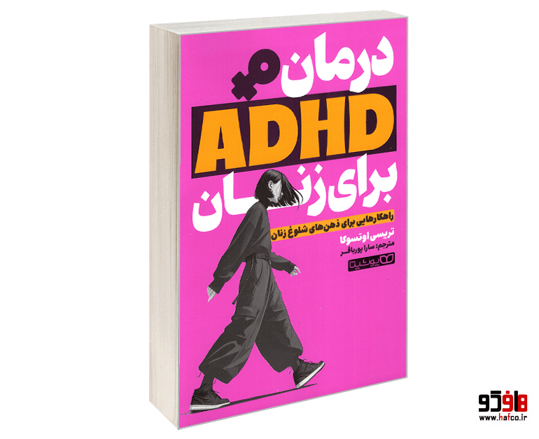 کتاب درمان ADHD برای زنان نشر یوشیتا — تصویر ۱۰