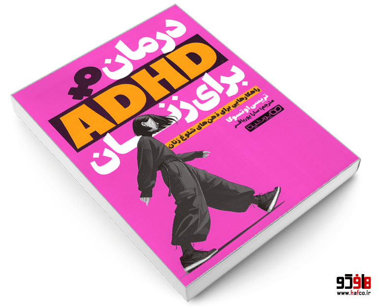 کتاب درمان ADHD برای زنان نشر یوشیتا — تصویر ۱۲