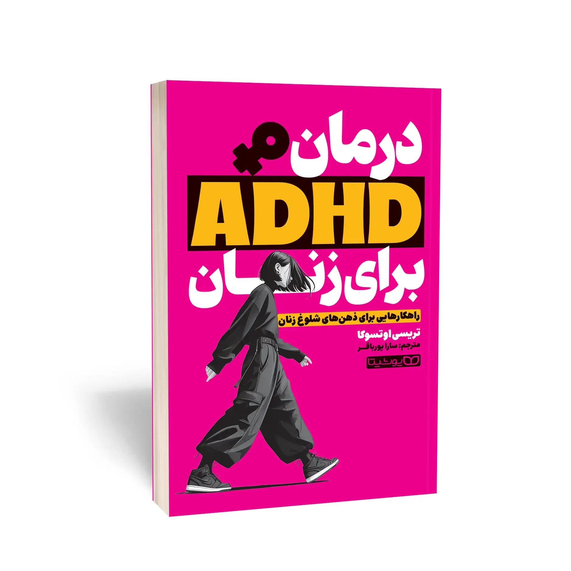 کتاب درمان ADHD برای زنان نشر یوشیتا