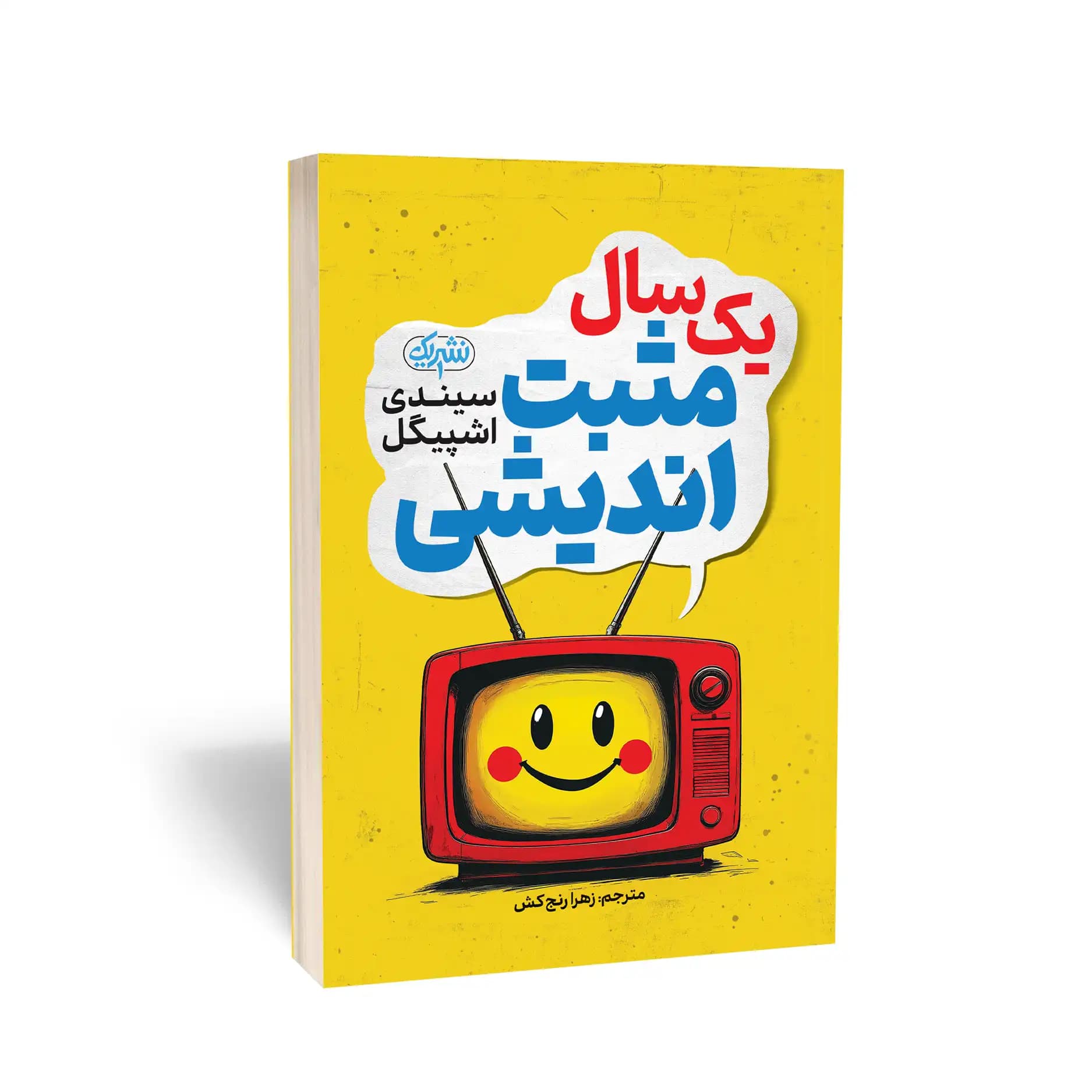 کتاب یک سال مثبتاندیشی نشر یک — تصویر ۴