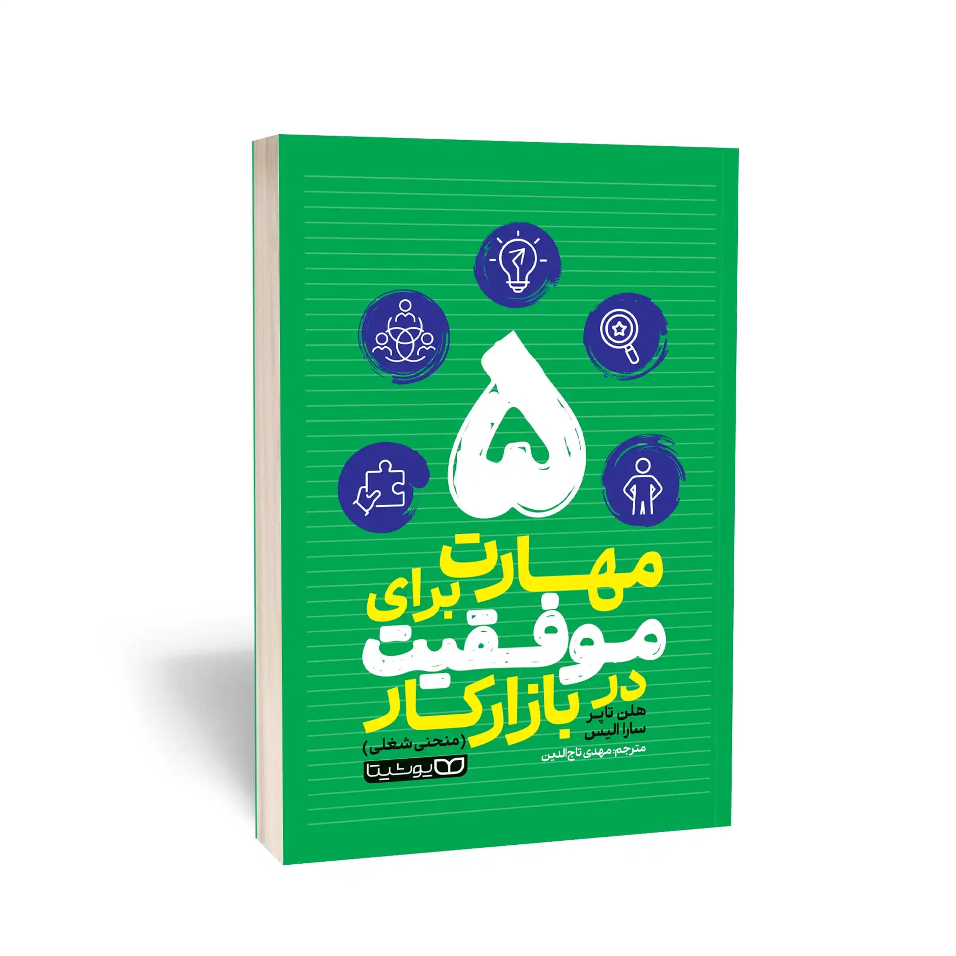 کتاب 5 مهارت برای موفقیت در بازار کار نشر یوشیتا — تصویر ۲